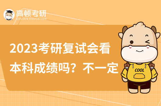 2023考研復(fù)試會看本科成績嗎？不一定