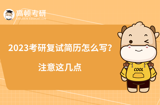 2023考研復(fù)試簡歷怎么寫?注意這幾點