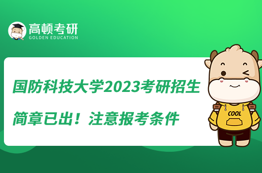 國防科技大學(xué)2023考研招生簡章已出！注意報考條件