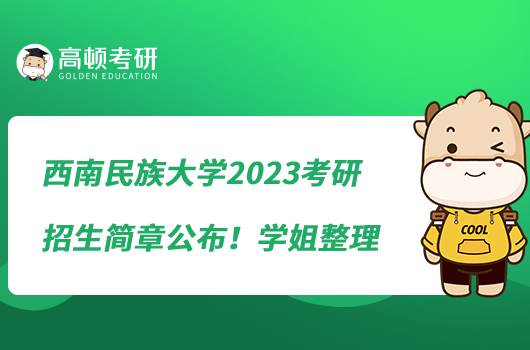西南民族大學(xué)2023考研招生簡章公布!學(xué)姐整理