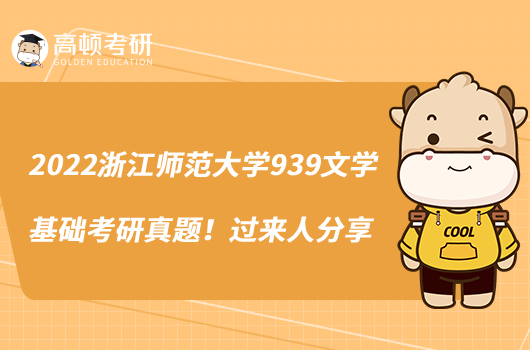 2022浙江師范大學(xué)939文學(xué)基礎(chǔ)考研真題!過來人分享