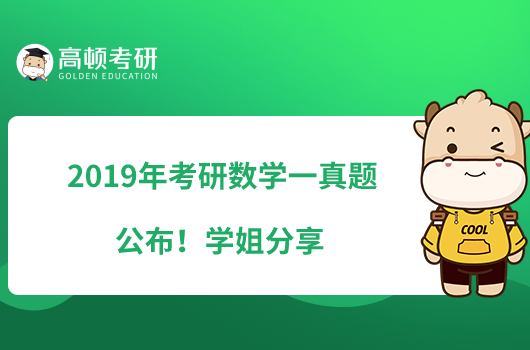 2019年考研數(shù)學一真題公布！學姐分享