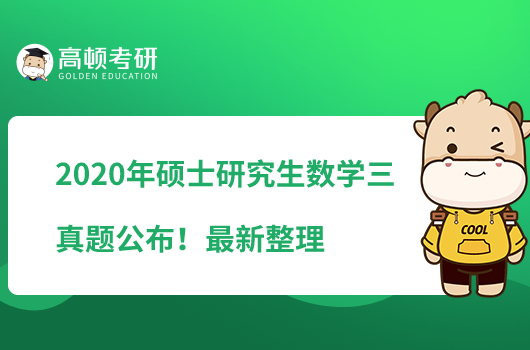 2020年碩士研究生考試數學三真題公布！最新整理