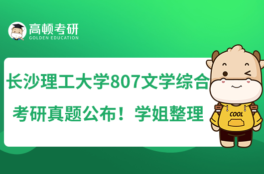 長(zhǎng)沙理工大學(xué)807文學(xué)綜合考研真題公布！學(xué)姐整理