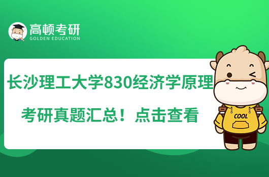 長沙理工大學(xué)830經(jīng)濟(jì)學(xué)原理考研真題匯總！點(diǎn)擊查看