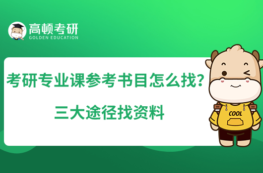 考研專業(yè)課參考書目怎么找？三大途徑找資料