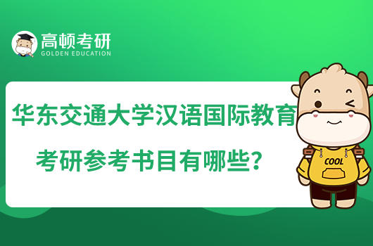 華東交通大學(xué)2023漢語(yǔ)國(guó)際教育考研參考書目有哪些？