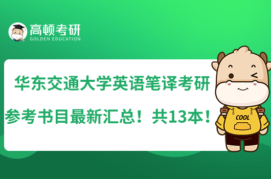 華東交通大學英語筆譯考研參考書目最新匯總！共13本
