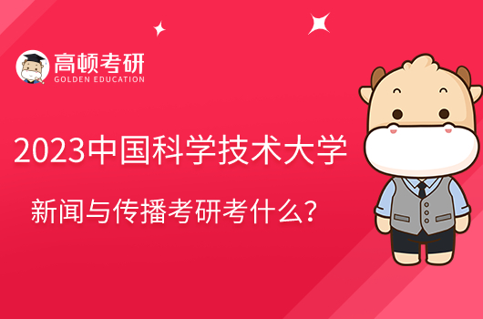 2023中國科學技術大學新聞與傳播考研考什么?參考書共8本