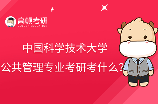 中國科學(xué)技術(shù)大學(xué)公共管理專業(yè)考研考什么？內(nèi)含參考書目