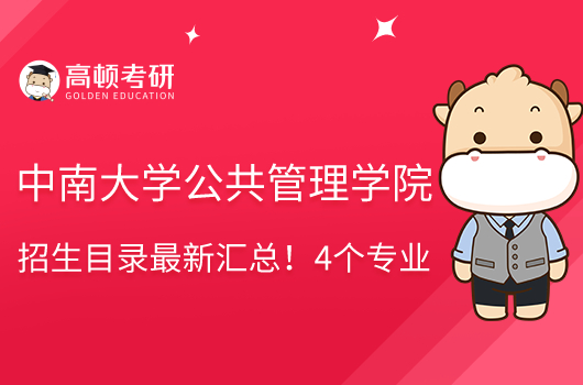 中南大學(xué)公共管理學(xué)院招生目錄最新匯總!4個(gè)專業(yè)