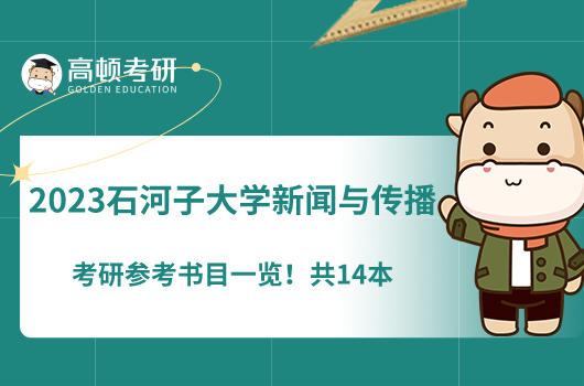 2023石河子大學新聞與傳播考研參考書目一覽！共14本