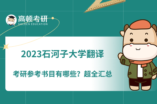 2023石河子大學(xué)翻譯考研參考書(shū)目有哪些？超全匯總
