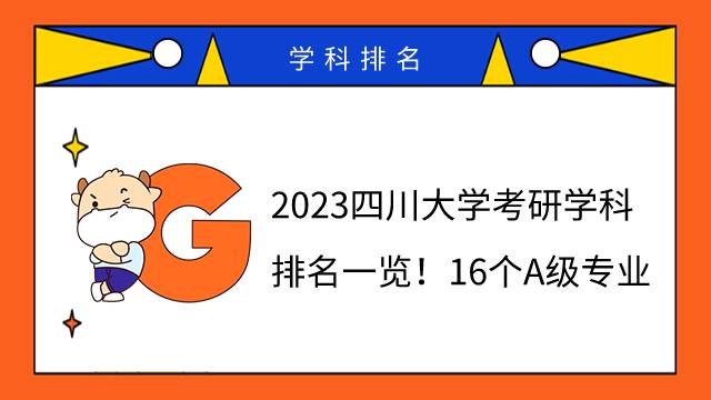 2023四川大學考研學科排名一覽！16個A級專業(yè)
