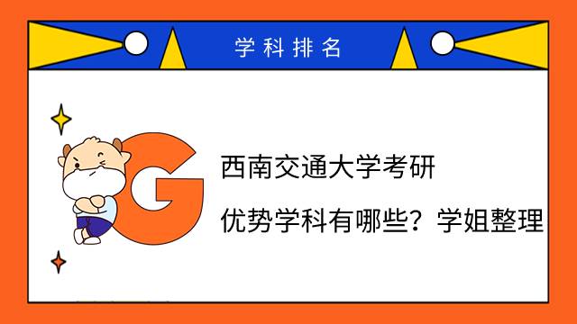 西南交通大學(xué)考研優(yōu)勢學(xué)科有哪些？學(xué)姐整理
