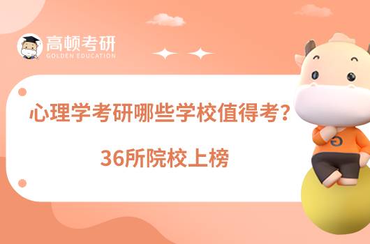 心理學(xué)考研哪些學(xué)校值得考？36所院校上榜