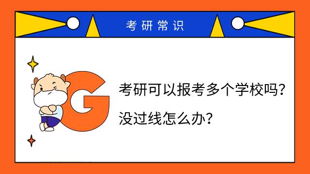 考研可以報(bào)考多個(gè)學(xué)校嗎？沒(méi)過(guò)線怎么辦？