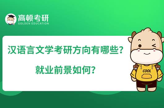 漢語言文學(xué)考研方向有哪些？就業(yè)前景如何？