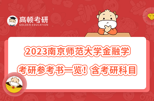 2023南京師范大學(xué)金融學(xué)考研參考書(shū)一覽！含考研科目