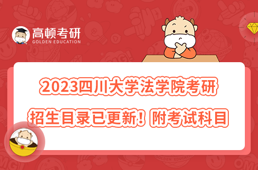 2023四川大學(xué)法學(xué)院考研招生目錄已更新！附考試科目