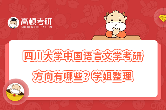 四川大學中國語言文學考研方向有哪些？學姐整理