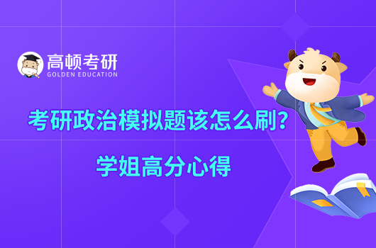 考研政治模擬題該怎么刷？學(xué)姐高分心得