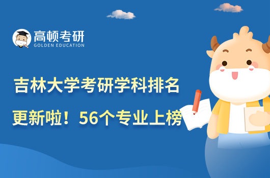 吉林大學(xué)考研學(xué)科排名更新啦！56個(gè)專業(yè)上榜