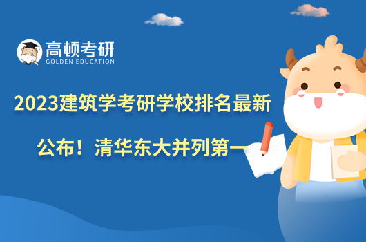2023建筑學(xué)考研學(xué)校排名最新公布！清華東大并列第一