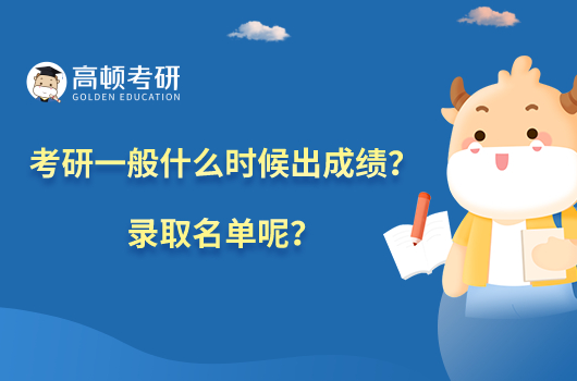 考研一般什么時候出成績？錄取名單呢？