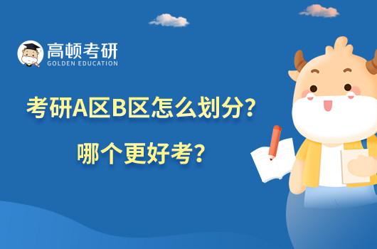 考研A區(qū)B區(qū)怎么劃分？哪個更好考？