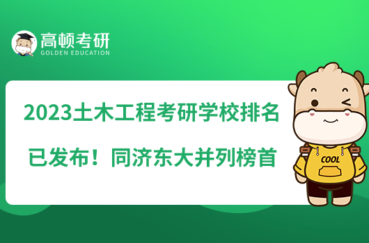 2023土木工程考研學(xué)校排名已發(fā)布！同濟(jì)東大并列榜首