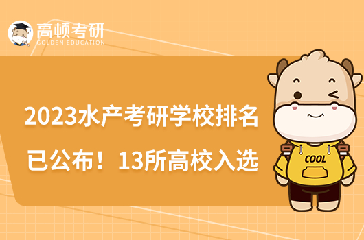 2023設(shè)計(jì)學(xué)考研學(xué)校排名已更新！A類院校有9所