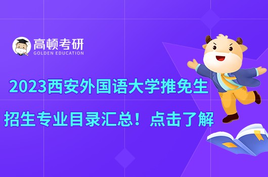 2023西安外國語大學推免生招生專業(yè)目錄匯總！點擊了解