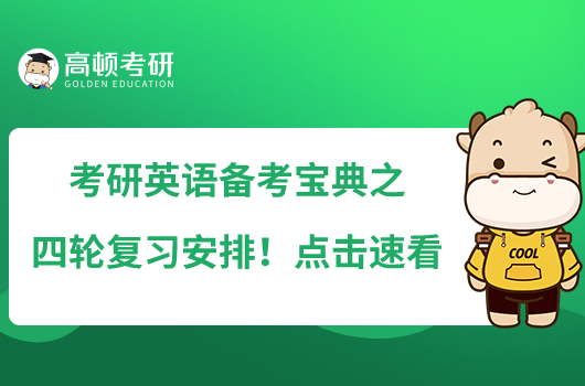 考研英語備考寶典之四輪復習安排！點擊速看