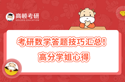 考研數(shù)學答題技巧匯總!高分學姐心得