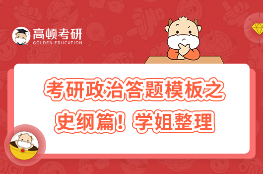 考研政治答題模板之史綱篇!學(xué)姐整理