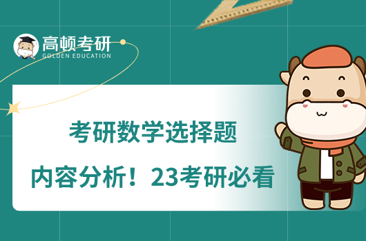 考研數(shù)學(xué)選擇題內(nèi)容分析！23考研必看
