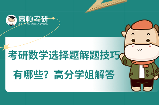 考研數(shù)學(xué)選擇題解題技巧有哪些?高分學(xué)姐解答