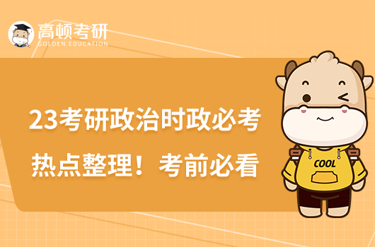 23考研政治時政必考熱點整理!考前必看