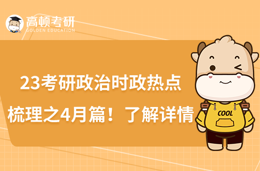 23考研政治時(shí)政熱點(diǎn)梳理之4月篇！了解詳情