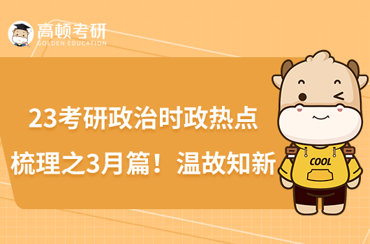 23考研政治時(shí)政熱點(diǎn)梳理之3月篇！溫故知新