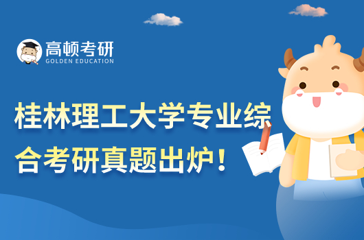 桂林理工大學(xué)專(zhuān)業(yè)綜合考研真題2022