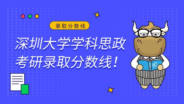 深圳大學(xué)學(xué)科思政錄取分?jǐn)?shù)線及報錄比