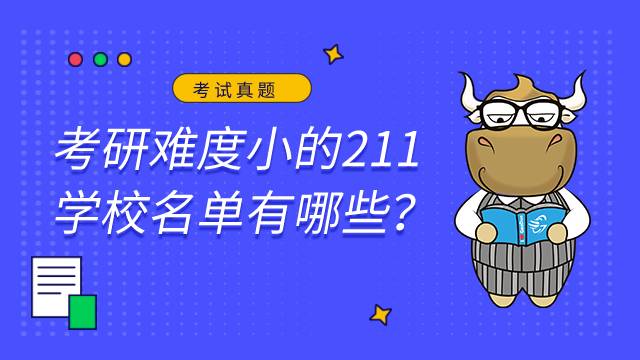考研難度小的211學(xué)校名單有哪些？
