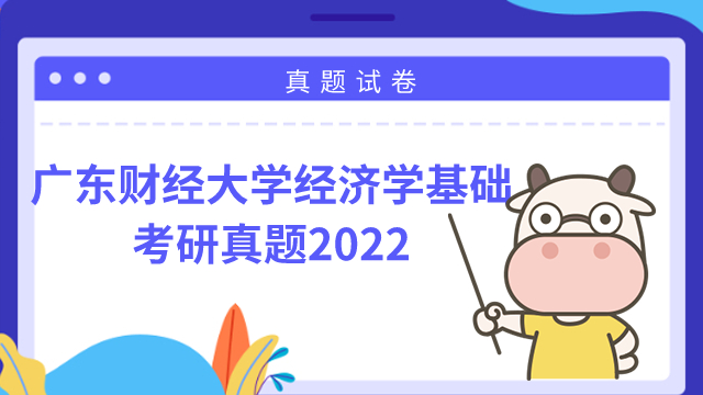 廣東財經(jīng)大學(xué)經(jīng)濟學(xué)基礎(chǔ)2022年考研真題!