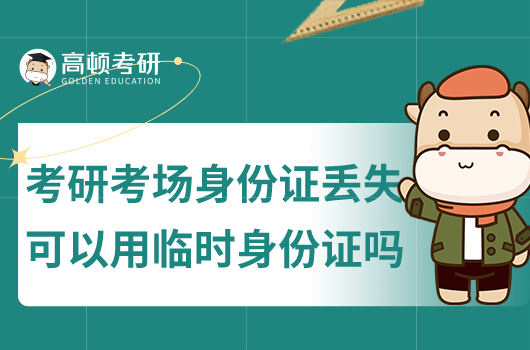 考研考場身份證丟了可以用臨時(shí)身份證嗎