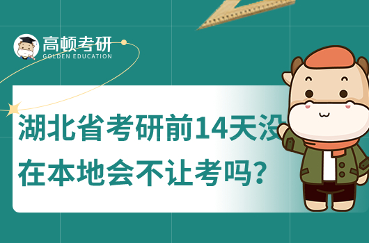 湖北省考研前14天美在本地會不讓考嗎?