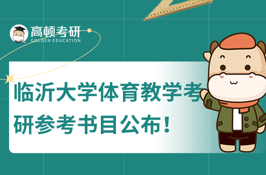 臨沂大學(xué)體育教學(xué)考研參考書目