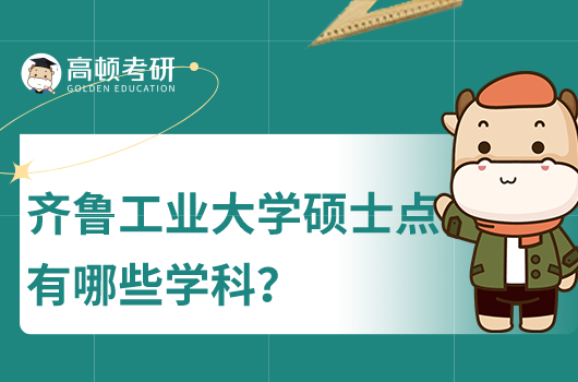 齊魯工業(yè)大學(xué)碩士點有哪些學(xué)科？