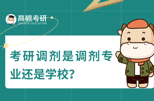 考研調(diào)劑專業(yè)還是學(xué)校？